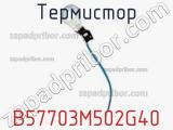 Термистор B57703M502G40 фотография 2.