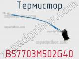Термистор B57703M502G40 фотография 3.
