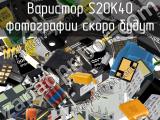 Варистор S20K40