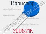 Варистор 20D821K фотография 2.