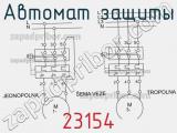 Автомат защиты 23154 фотография 2.