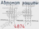 Автомат защиты 4874 фотография 2.