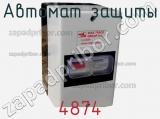 Автомат защиты 4874 фотография 3.