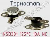 Термостат KSD301 125*C 10A NC фотография 2.