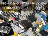 Термистор ММТ-4А 22 кОм 