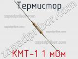 Термистор КМТ-1 1 мОм 
