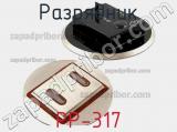 РР-317