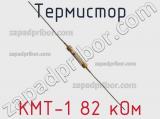 Термистор КМТ-1 82 кОм 