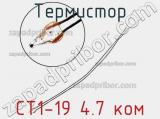 Термистор СТ1-19 4.7 ком 