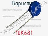 Варистор 10K681 фотография 2.