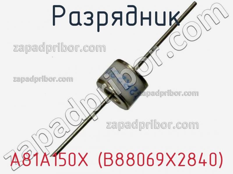 Разрядник A81A150X (B88069X2840) фотография.