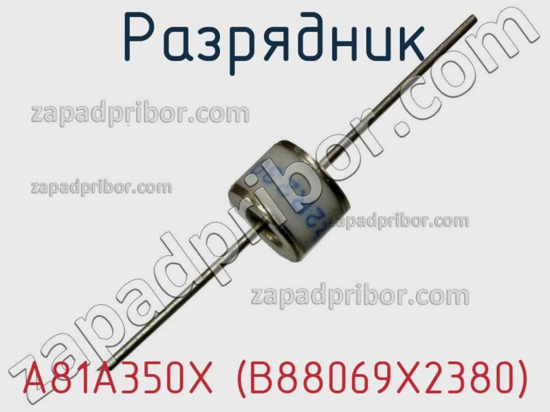 Разрядник A81A350X (B88069X2380) фотография.