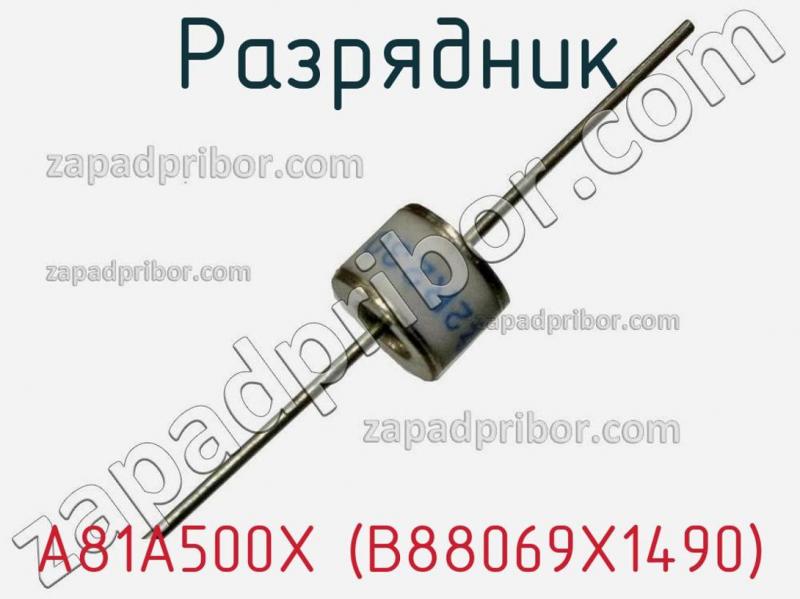 Разрядник A81A500X (B88069X1490) фотография.