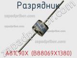 Разрядник A81C90X (B88069X1380) фотография 2.