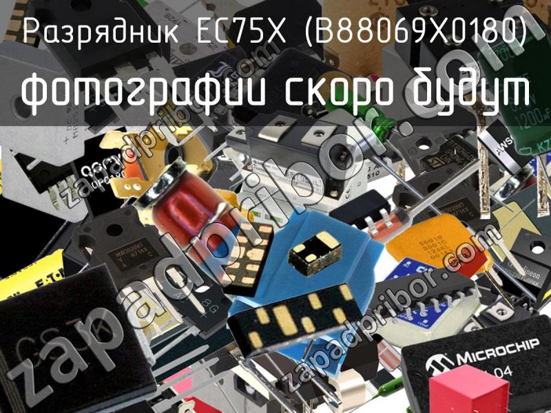 Разрядник EC75X (B88069X0180) фотография.