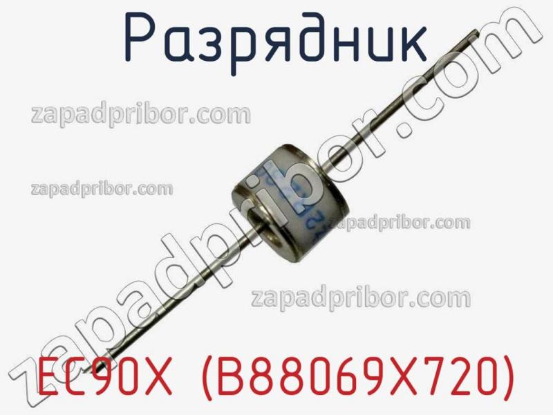 Разрядник EC90X (B88069X720) фотография.
