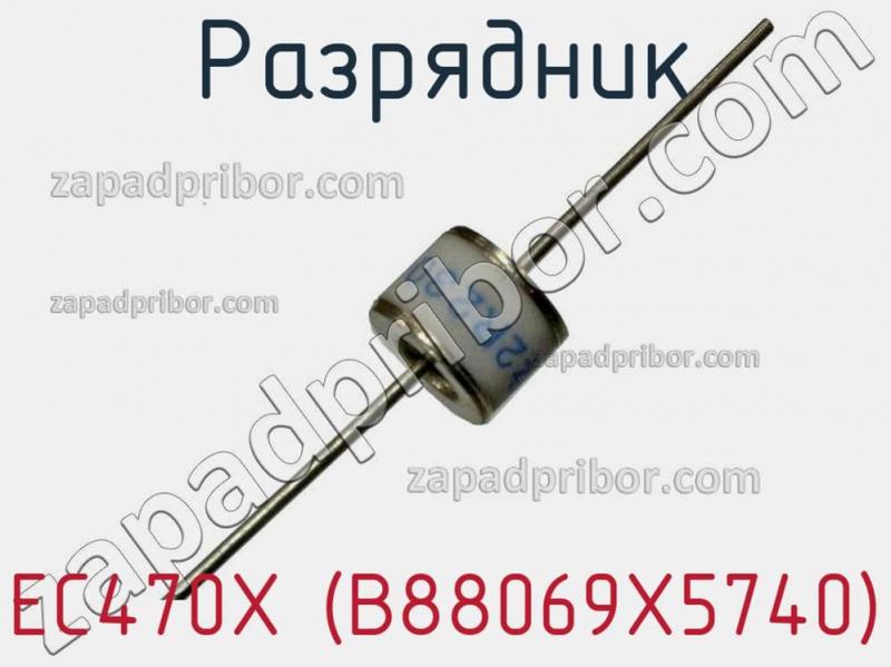 Разрядник EC470X (B88069X5740) фотография.