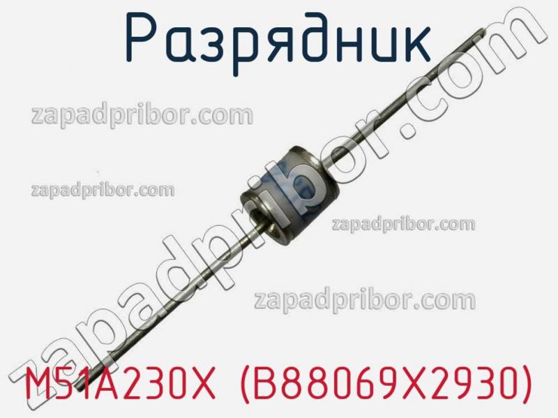 Разрядник M51A230X (B88069X2930) фотография.