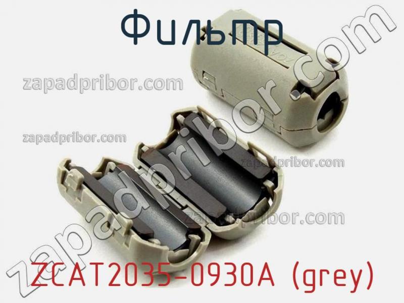 Фильтр ZCAT2035-0930A (grey) фотография.