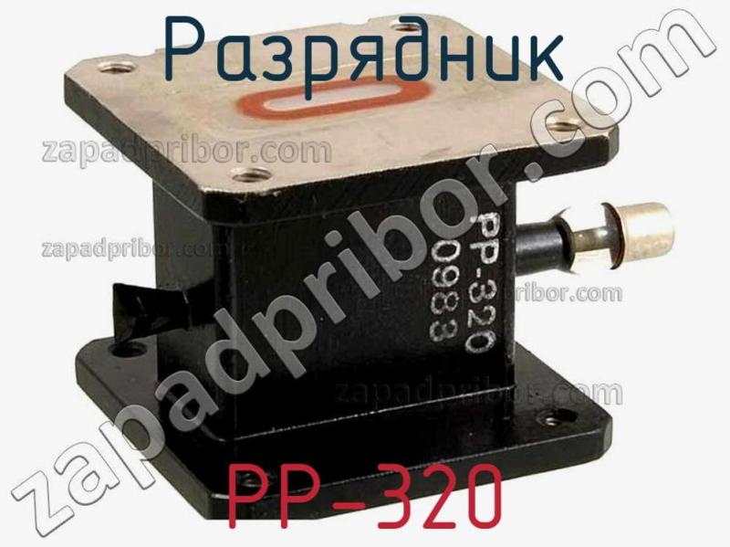 Разрядник РР-320 фотография.
