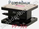 РР-326
