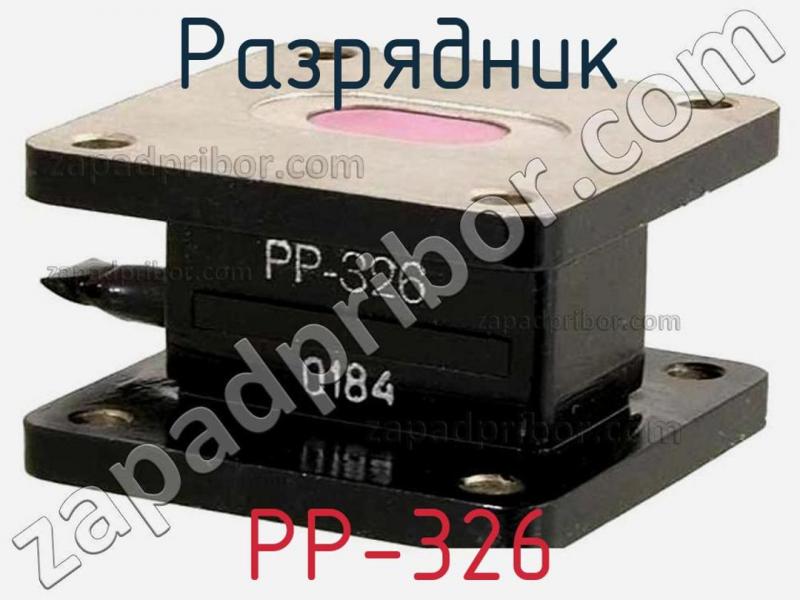 Разрядник РР-326 фотография.