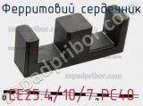 Ферритовий сердечник EE25.4/10/7 PC40