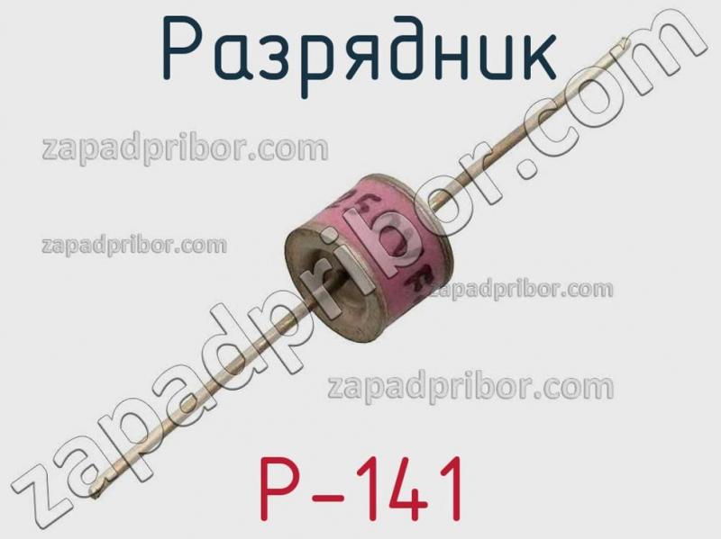 Разрядник Р-141 фотография.