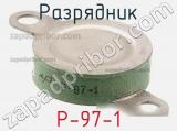 Р-97-1