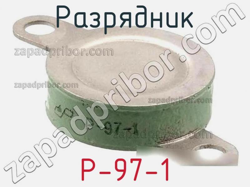 Разрядник Р-97-1 фотография.