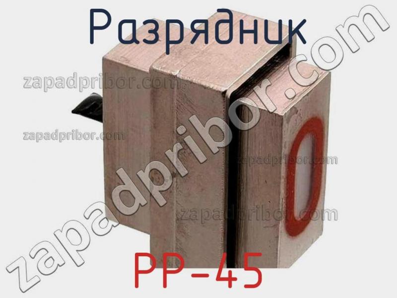 Разрядник РР-45 фотография.
