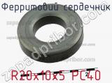 Ферритовий сердечник R20х10х5 PC40