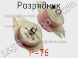 Р-76
