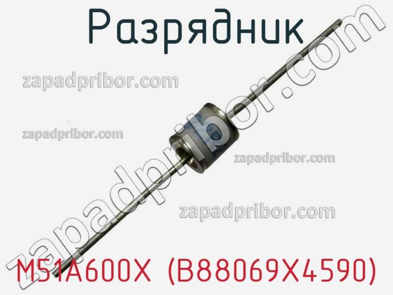 Разрядник M51A600X (B88069X4590) фотография.