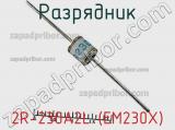 Разрядник 2R-230A2L (EM230X) фотография 2.
