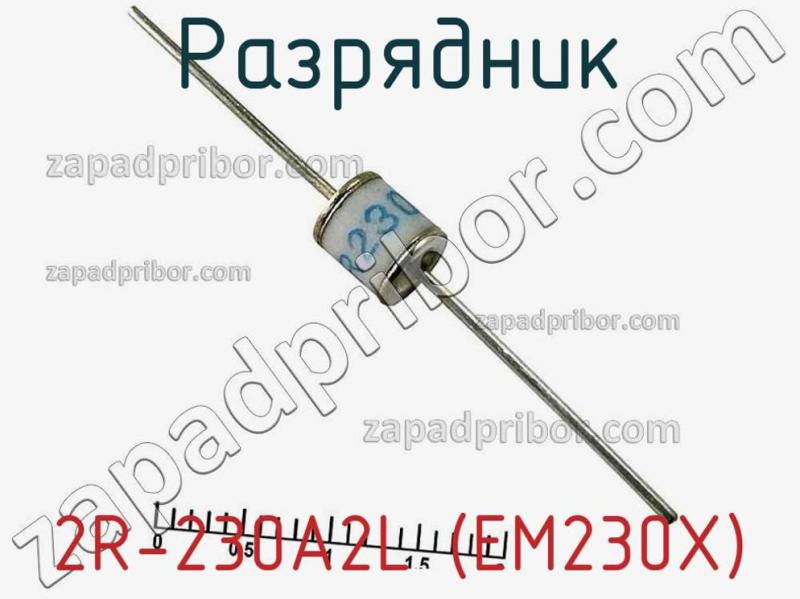 Разрядник 2R-230A2L (EM230X) фотография 1.