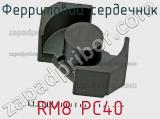 Ферритовий сердечник RM8 PC40 