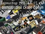 Термистор ММТ-4А 1.5 кОм 