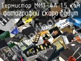 Термистор ММТ-4А 1.5 кОм