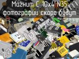 Магнит C 10x4 N35