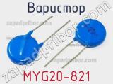 Варистор MYG20-821