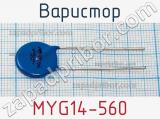 Варистор MYG14-560 фотография 2.