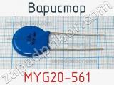 Варистор MYG20-561 фотография 2.
