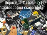 Варистор MYG20-391 