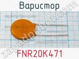 Варистор FNR20K471 фотография 2.