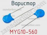 Варистор MYG10-560 