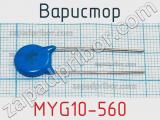 Варистор MYG10-560 фотография 2.