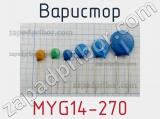 Варистор MYG14-270 