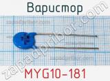 Варистор MYG10-181 фотография 2.