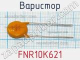 Варистор FNR10K621 фотография 2.